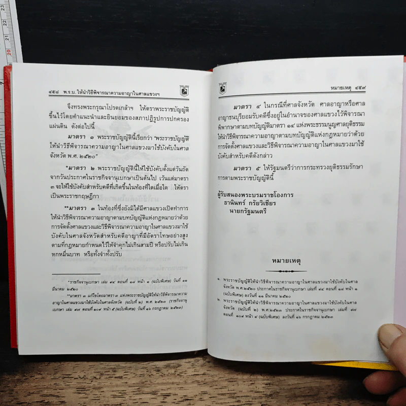 ประมวลกฎหมาย วิธีพิจารณาความแพ่ง วิธีพิจารณาความอาญา - พิชัย นิลทองคำ รูปที่ 11
