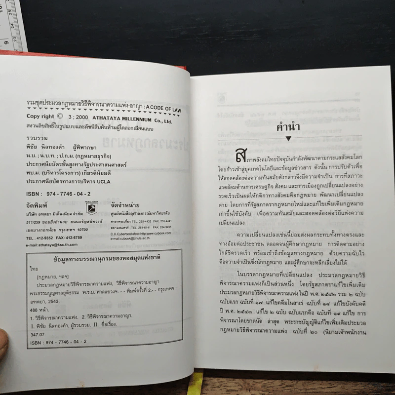 ประมวลกฎหมาย วิธีพิจารณาความแพ่ง วิธีพิจารณาความอาญา - พิชัย นิลทองคำ รูปที่ 6