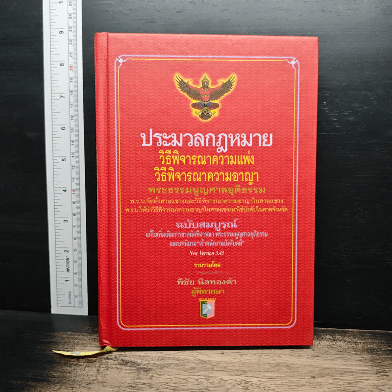ประมวลกฎหมาย วิธีพิจารณาความแพ่ง วิธีพิจารณาความอาญา - พิชัย นิลทองคำ รูปที่ 1