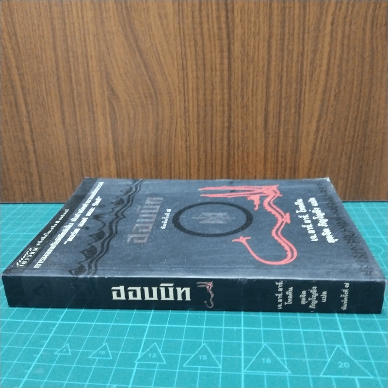 ฮอบบิท - เจ.อาร์.อาร์ โทลคีน รูปที่ 2