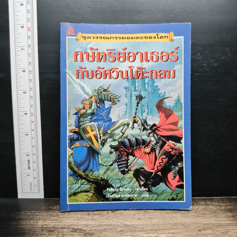 กษัตริย์อาเธอร์กับอัศวินโต๊ะกลม - Felicity Brooks รูปที่ 1