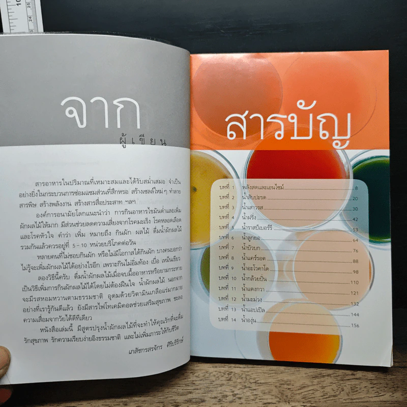 พลังมหัศจรรย์ในน้ำผักผลไม้ - เภสัชกรสรจักร ศิริบริรักษ์ รูปที่ 7