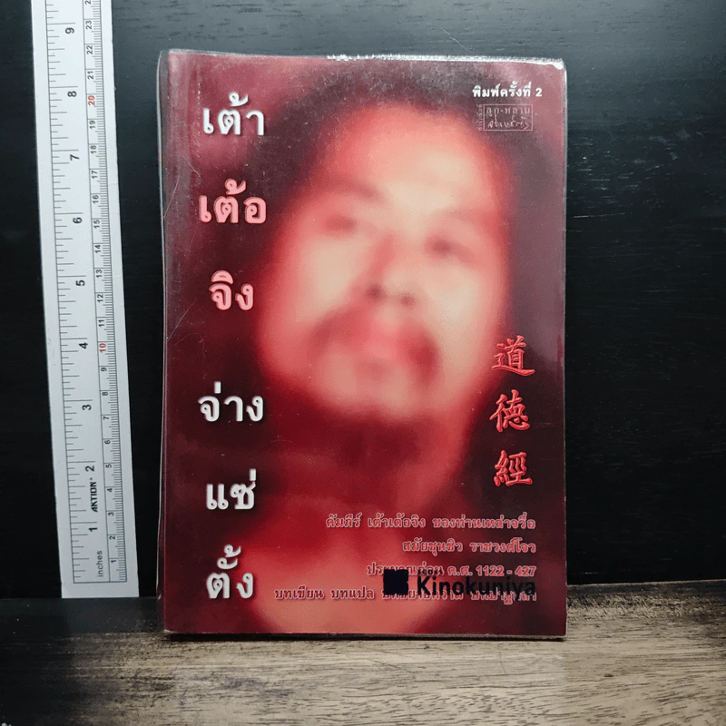 เต้าเต้อจิง - จ่างแซ่ตั้ง รูปที่ 1