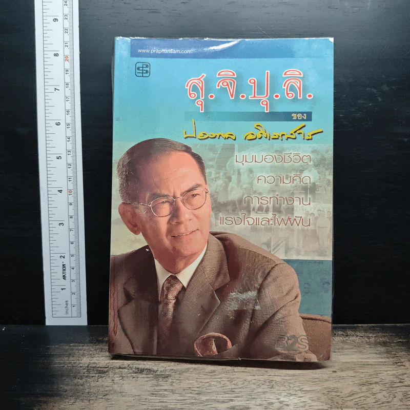สุ.จิ.ปุ.ลิ.ของปองพล อดิเรกสาร รูปที่ 1