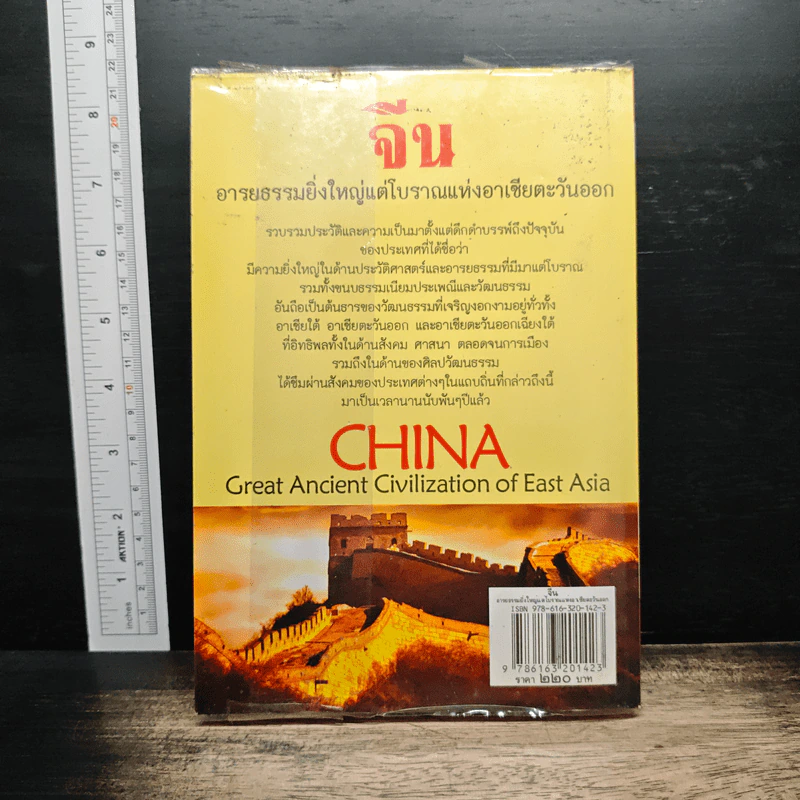 จีน อารยธรรมยิ่งใหญ่แต่โบราณแห่งอาเชียตะวันออก - ดวงธิดา ราเมศวร์ รูปที่ 2