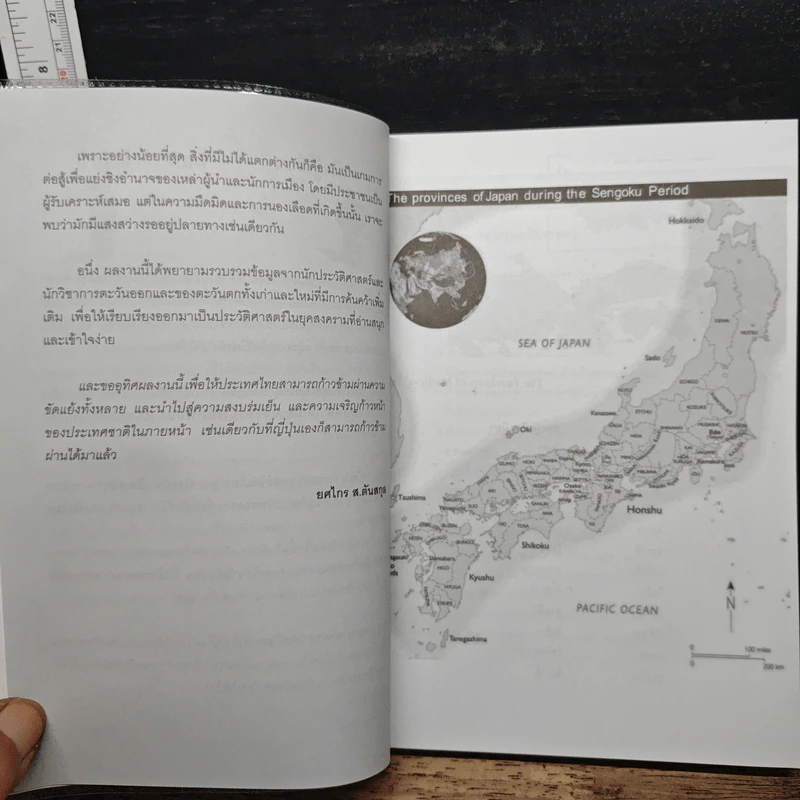 ญี่ปุ่นยุคเซ็นโกคุ - ยศไกร ส.ตันสกุล รูปที่ 7