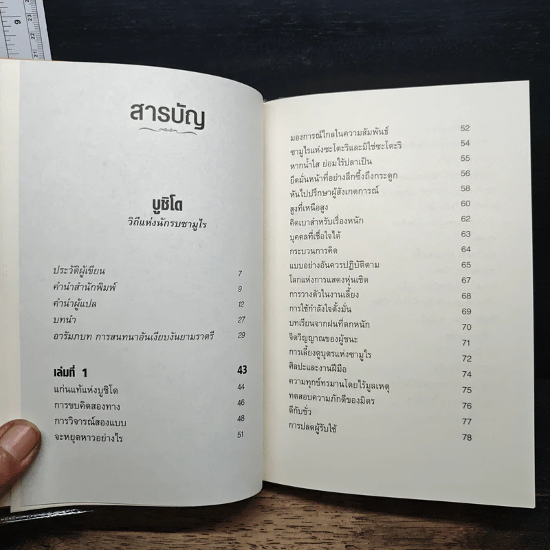 บูชิโด : วิถีแห่งนักรบซามูไร - สึเนะโตะโมะ ยะมะโมะโตะ รูปที่ 8
