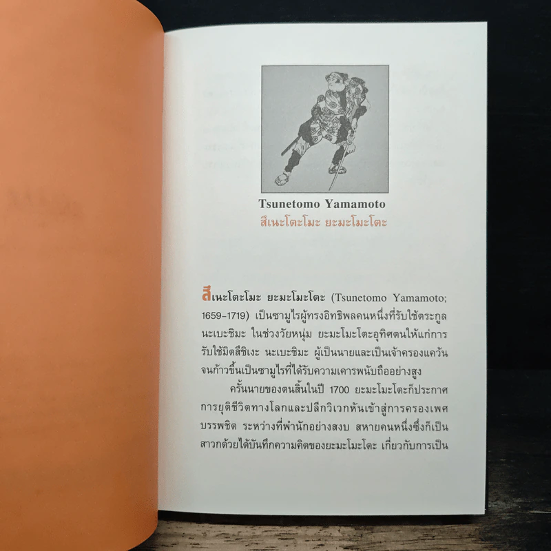 บูชิโด : วิถีแห่งนักรบซามูไร - สึเนะโตะโมะ ยะมะโมะโตะ รูปที่ 7