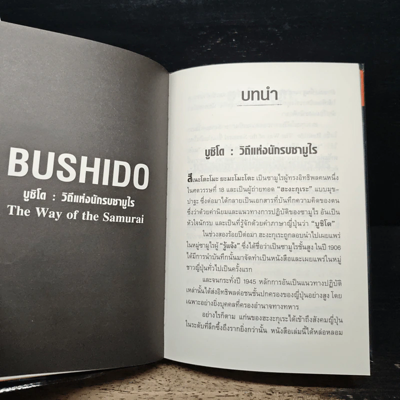 บูชิโด : วิถีแห่งนักรบซามูไร - สึเนะโตะโมะ ยะมะโมะโตะ รูปที่ 12