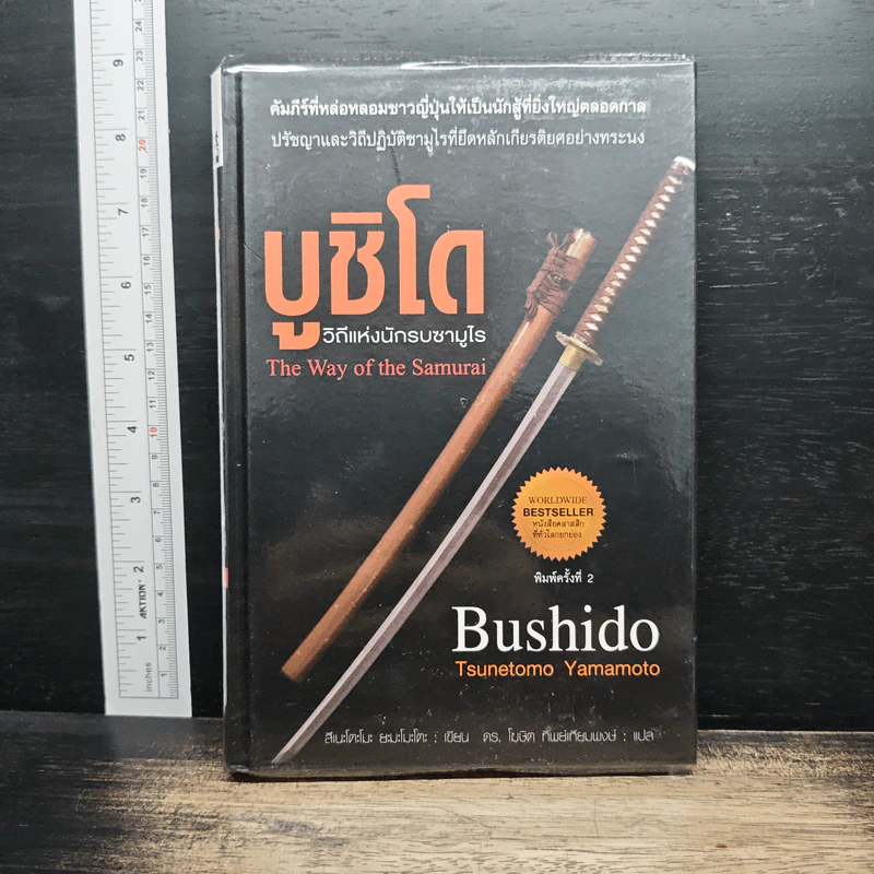บูชิโด : วิถีแห่งนักรบซามูไร - สึเนะโตะโมะ ยะมะโมะโตะ รูปที่ 1