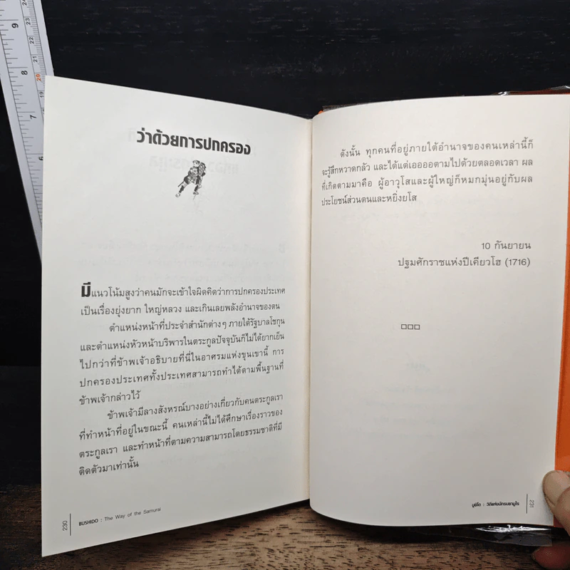 บูชิโด : วิถีแห่งนักรบซามูไร - สึเนะโตะโมะ ยะมะโมะโตะ รูปที่ 13