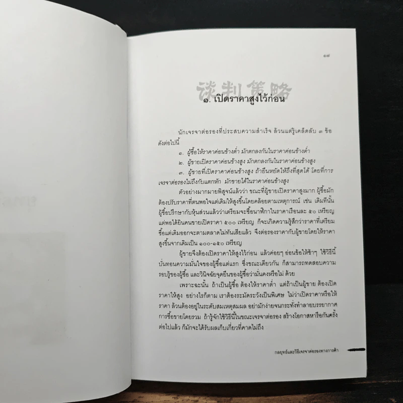 กลยุทธ์และวิธีเจรจาต่อรองทางการค้า - อธิคม สวัสดิญาณ รูปที่ 11