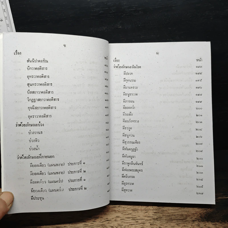 ตำรายาวัดโพธิ์ ตำรานวดแผนโบราณ ฤๅษีดัดตน ฉบับสมบูรณ์ รูปที่ 10