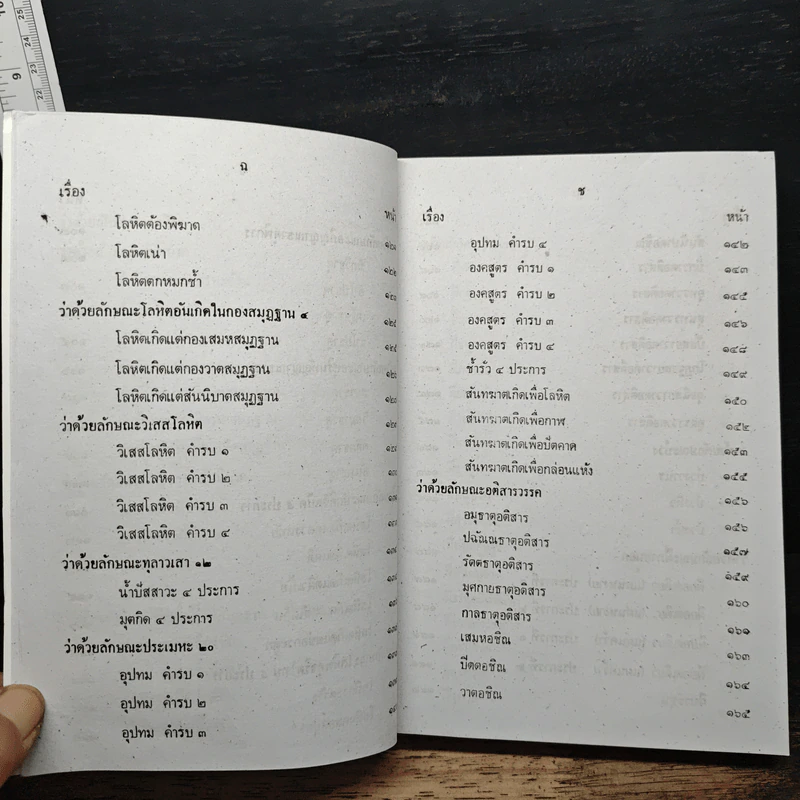 ตำรายาวัดโพธิ์ ตำรานวดแผนโบราณ ฤๅษีดัดตน ฉบับสมบูรณ์ รูปที่ 9