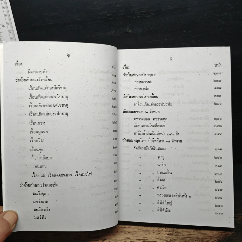 ตำรายาวัดโพธิ์ ตำรานวดแผนโบราณ ฤๅษีดัดตน ฉบับสมบูรณ์ รูปที่ 11