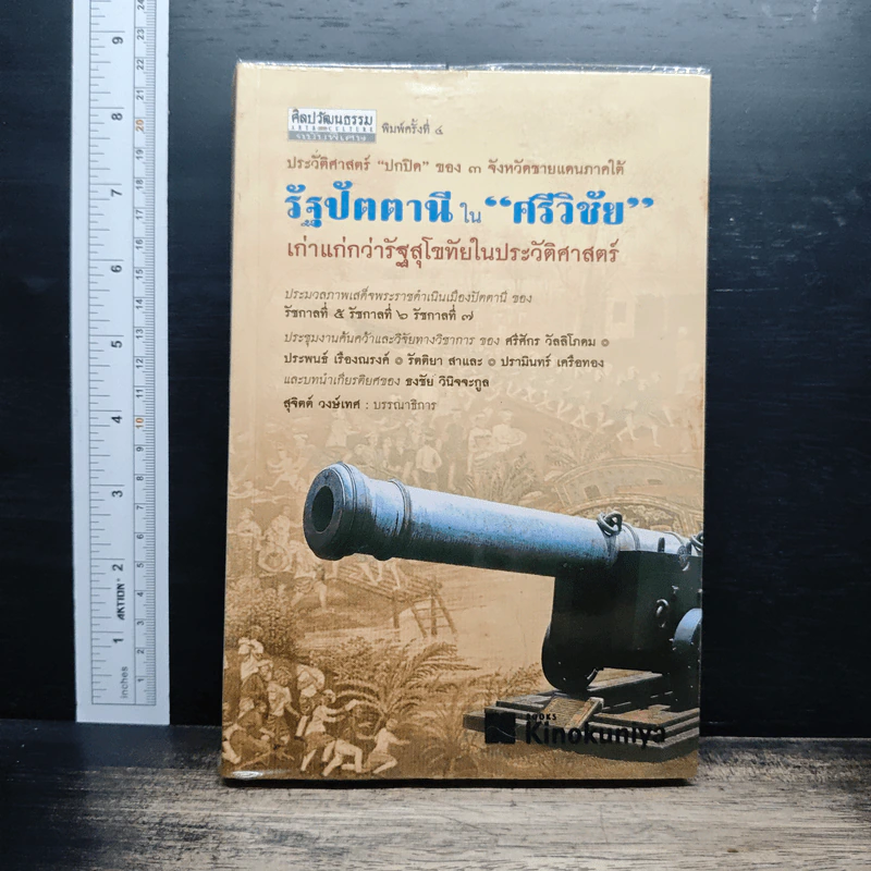 รัฐปัตตานีในศรีวิชัย เก่าแก่กว่ารัฐสุโขทัยในประวัติศาสตร์ - สุจิตต์ วงษ์เทศ รูปที่ 1