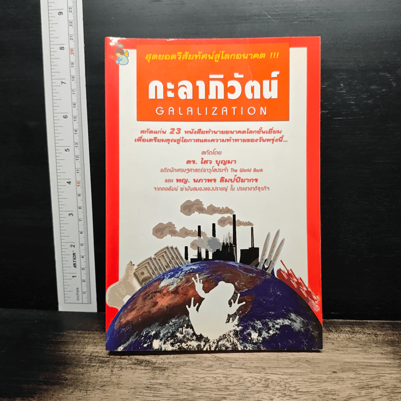 สุดยอดวิสัยทัศน์สู่โลกอนาคต กะลาภิวัตน์ Galalization - ดร.ไสว บุญมา รูปที่ 1