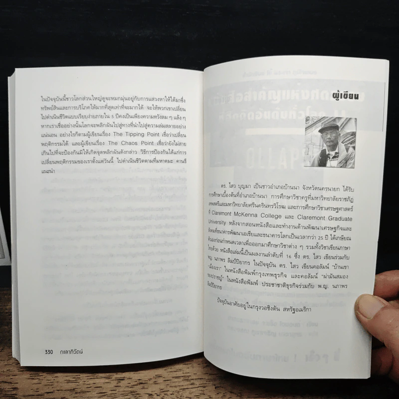 สุดยอดวิสัยทัศน์สู่โลกอนาคต กะลาภิวัตน์ Galalization - ดร.ไสว บุญมา รูปที่ 10