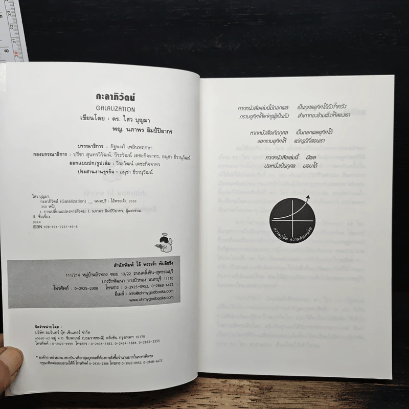 สุดยอดวิสัยทัศน์สู่โลกอนาคต กะลาภิวัตน์ Galalization - ดร.ไสว บุญมา รูปที่ 6