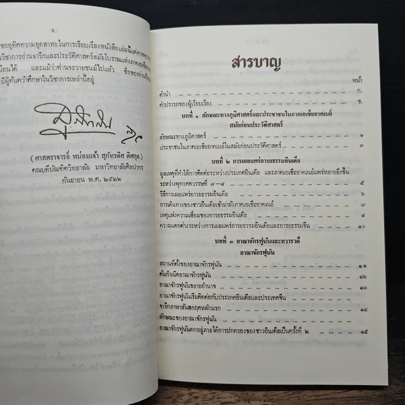 ประวัติศาสตร์เอเชียอาคเนย์ถึง พ.ศ.2000 - ศาสตราจารย์ หม่อมเจ้า สุภัทรดิศ ดิศกุล รูปที่ 8