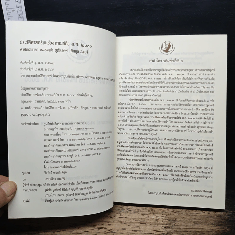 ประวัติศาสตร์เอเชียอาคเนย์ถึง พ.ศ.2000 - ศาสตราจารย์ หม่อมเจ้า สุภัทรดิศ ดิศกุล รูปที่ 6