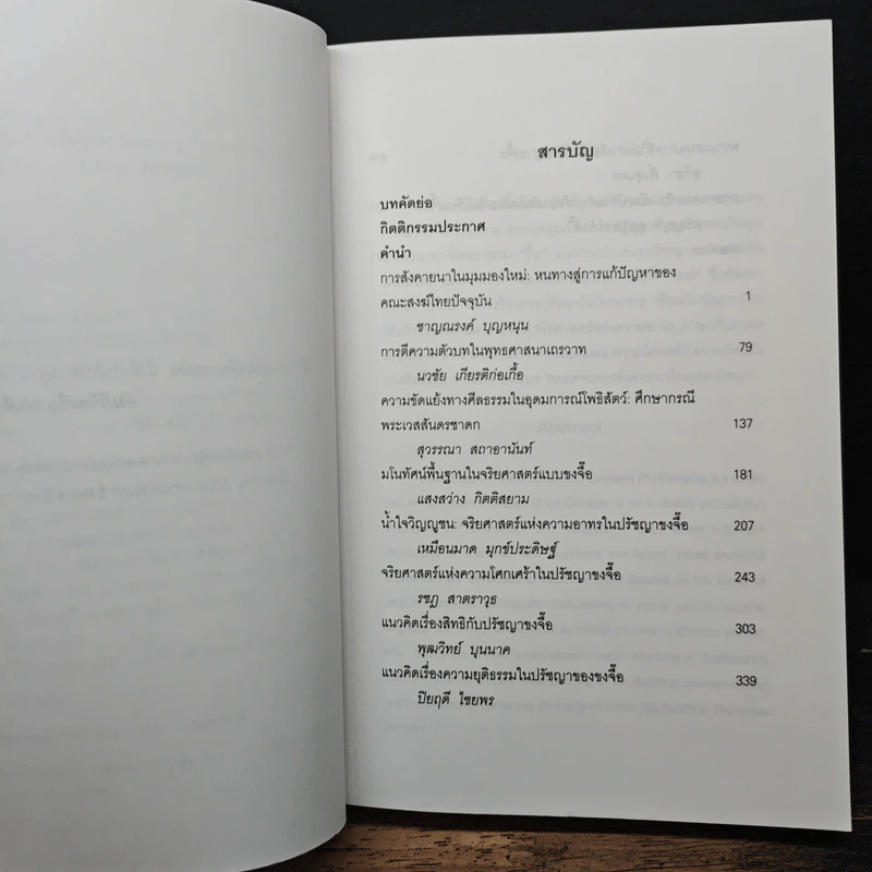 ความเรียงใหม่รื้อสร้างปรัชญาตะวันออก - สุวรรณา สถาอานันท์ รูปที่ 7
