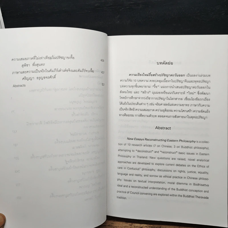 ความเรียงใหม่รื้อสร้างปรัชญาตะวันออก - สุวรรณา สถาอานันท์ รูปที่ 8