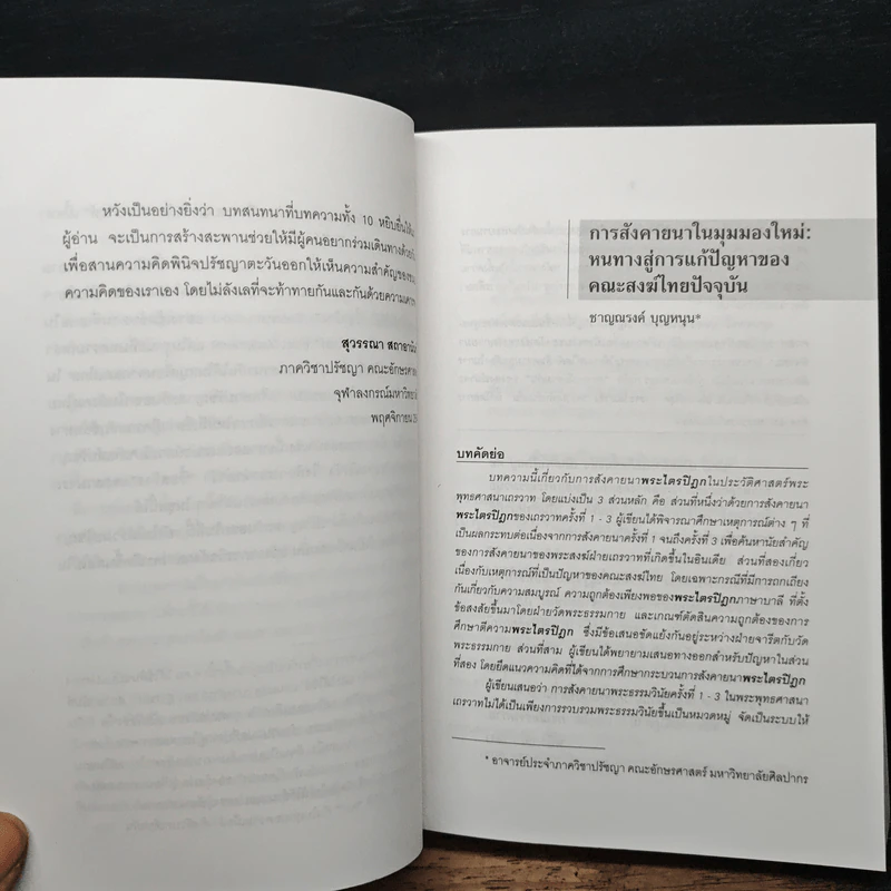 ความเรียงใหม่รื้อสร้างปรัชญาตะวันออก - สุวรรณา สถาอานันท์ รูปที่ 9