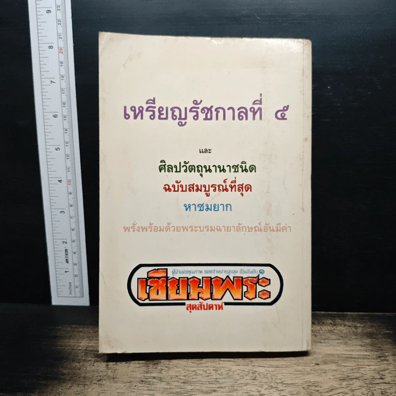 จุฬาลงกรณ์ เหรียญรัชกาลที่ 5 รูปที่ 2
