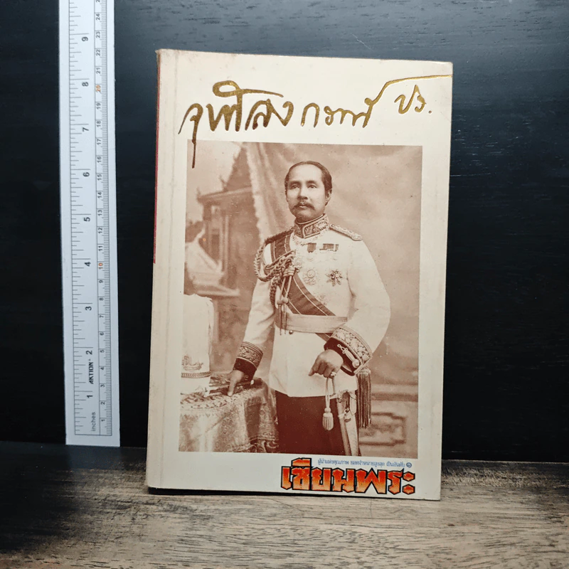 จุฬาลงกรณ์ เหรียญรัชกาลที่ 5 รูปที่ 1