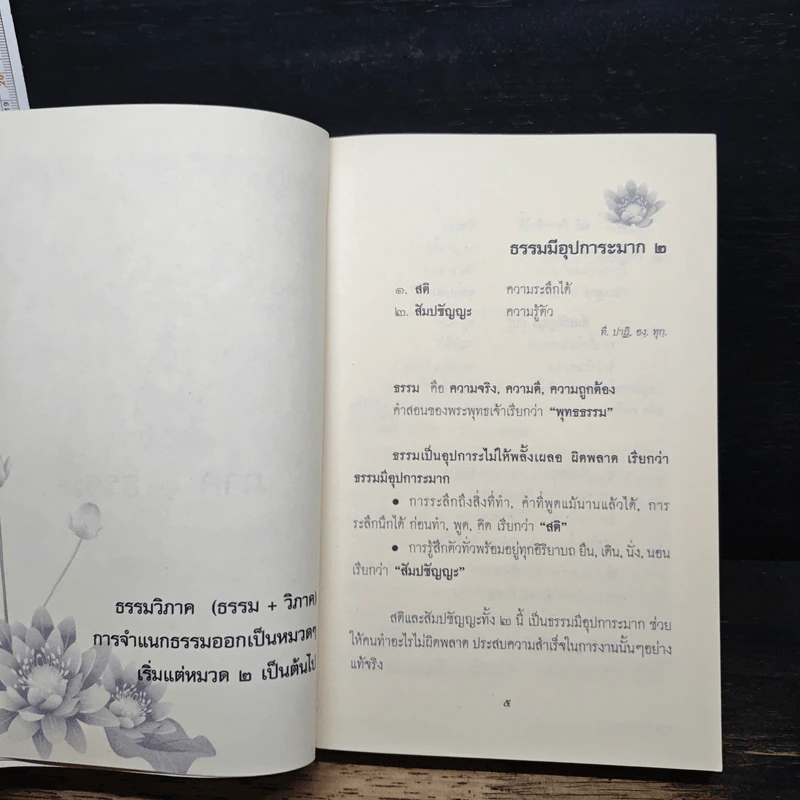 หลักธรรมสำคัญสำหรับชาวพุทธ - ส.รัตนรัตติ รูปที่ 8