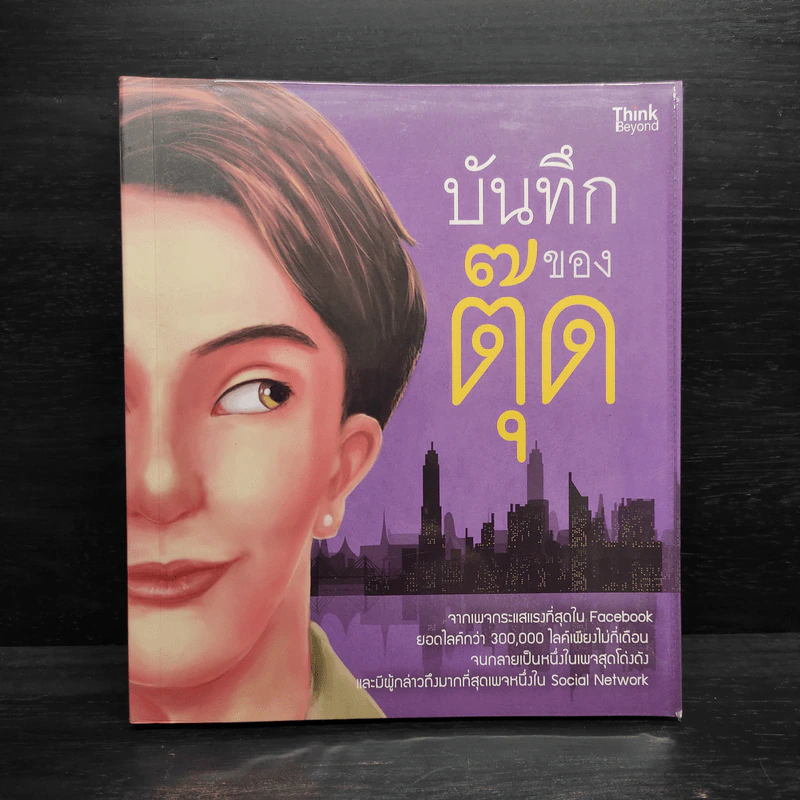 บันทึกของตุ๊ด เล่ม 1 - ช่า บันทึกของตุ๊ด รูปที่ 1