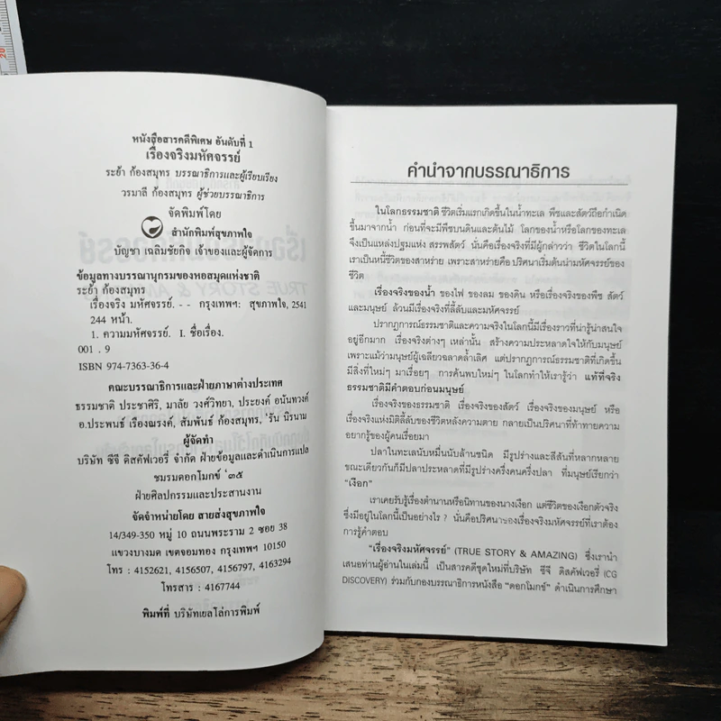 สารคดีพิเศษชุด เรื่องจริงมหัศจรรย์ - ระย้า ก้องสมุทร รูปที่ 6
