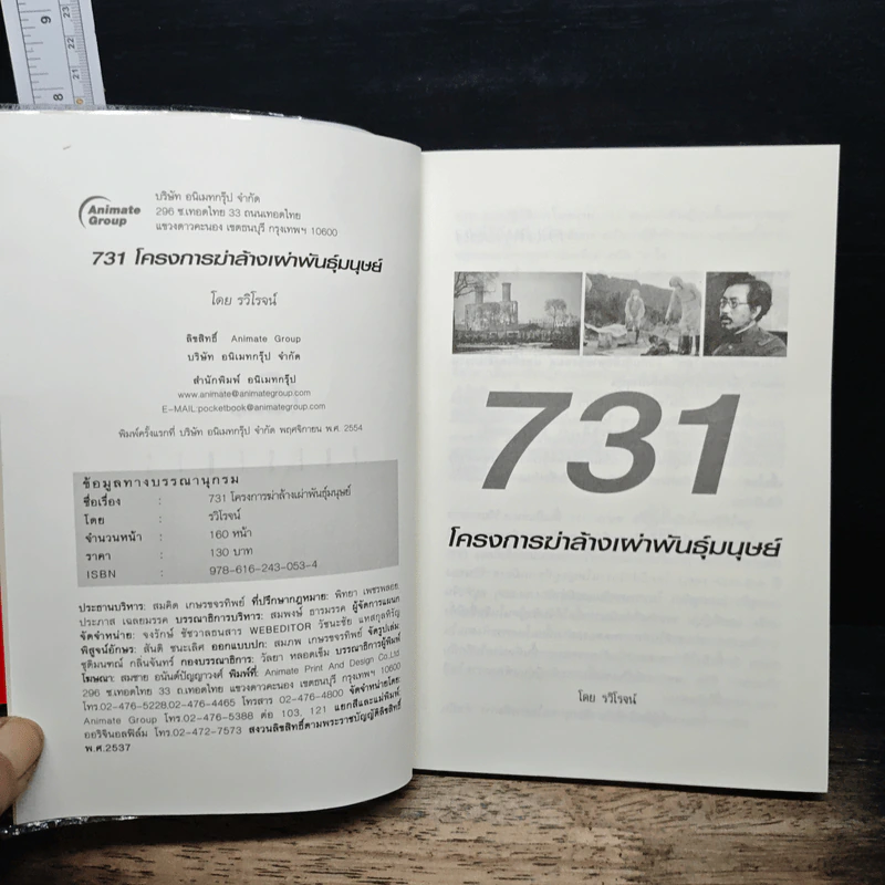 731 โครงการฆ่าล้างพันธุ์มนุษย์ - รวิโรจน์ รูปที่ 6
