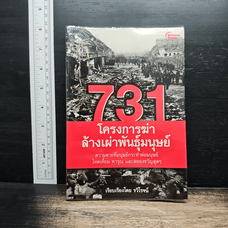 731 โครงการฆ่าล้างพันธุ์มนุษย์ - รวิโรจน์ รูปที่ 1