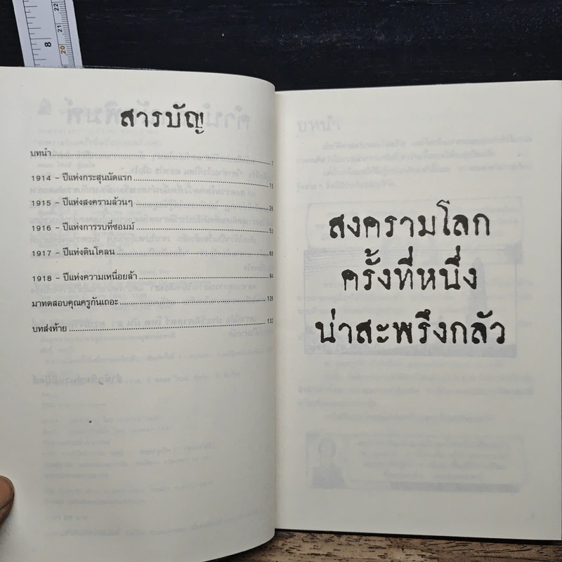 ประวัติศาสตร์ โหด มัน ฮา: สงครามโลกครั้งที่หนึ่ง น่าสะพรึงกลัว - Terry Deary รูปที่ 7