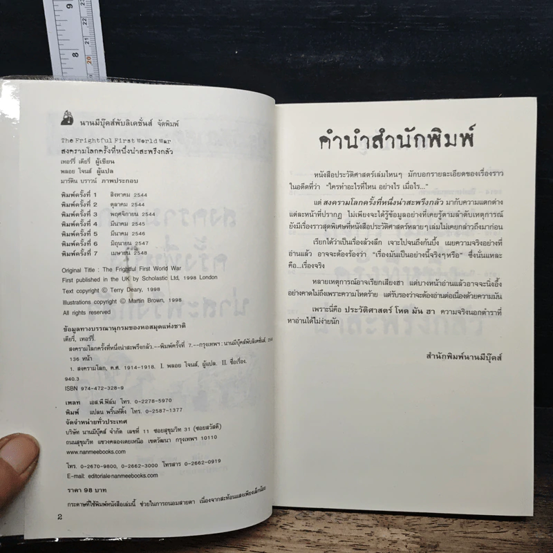 ประวัติศาสตร์ โหด มัน ฮา: สงครามโลกครั้งที่หนึ่ง น่าสะพรึงกลัว - Terry Deary รูปที่ 6