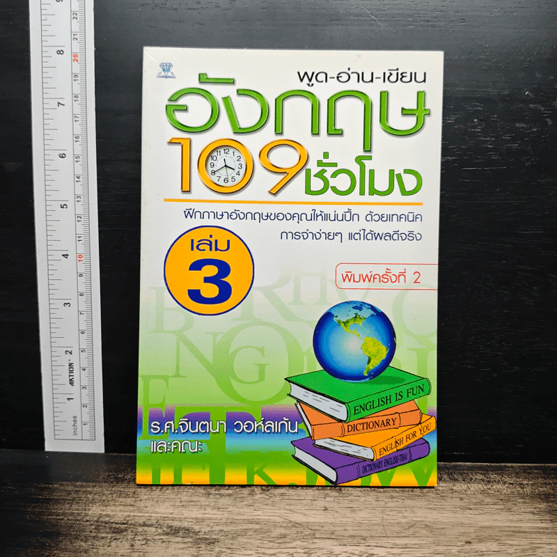 พูด-อ่าน-เขียนอังกฤษ 109 ชั่วโมง เล่ม 3 รูปที่ 1