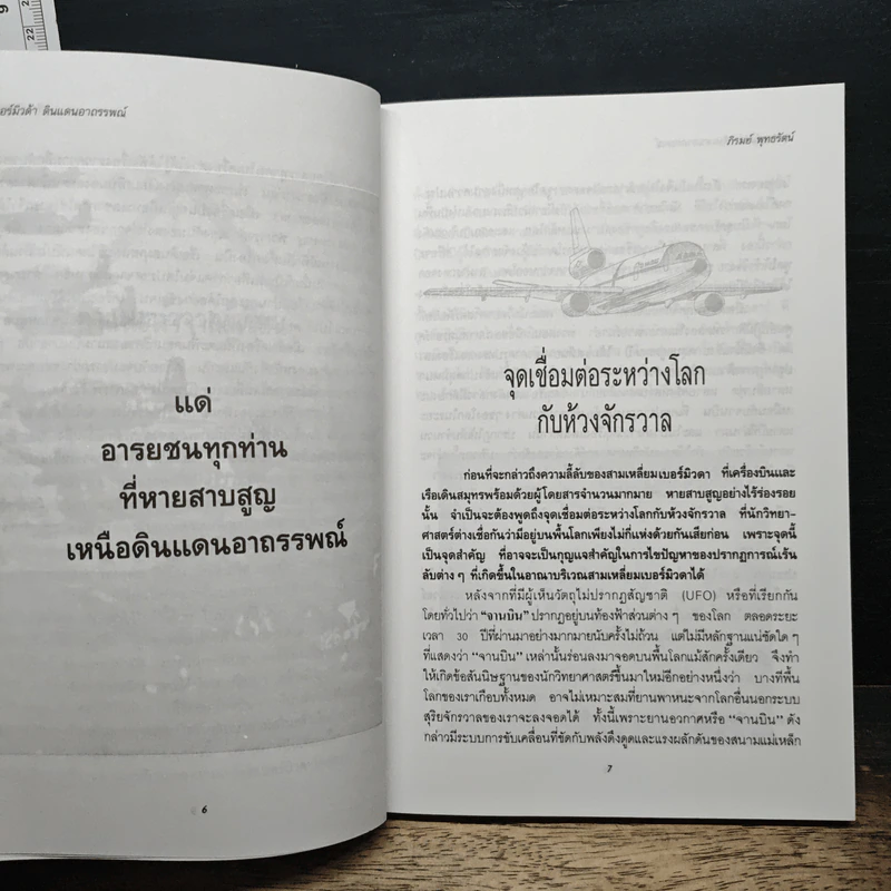 สามเหลี่ยมเบอร์มิวด้า ดินแดนอาถรรพณ์ - ภิรมย์ พุทธรัตน์ รูปที่ 7