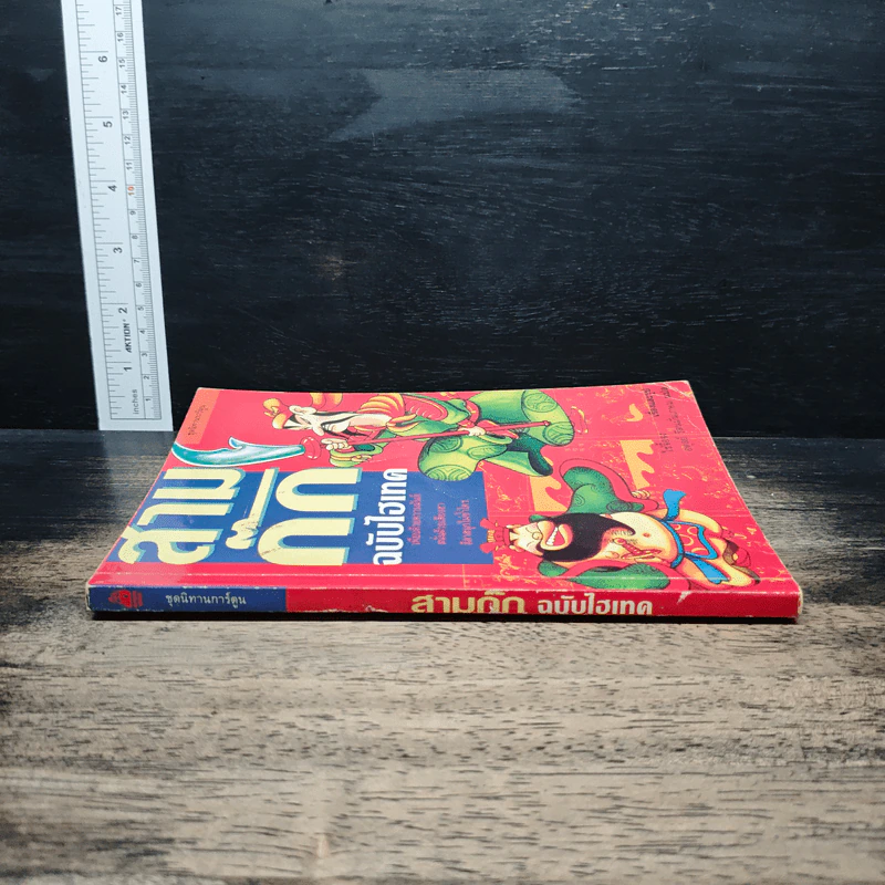 สามก๊ก ฉบับไฮเทค - ไซ่จื้อจง รูปที่ 3