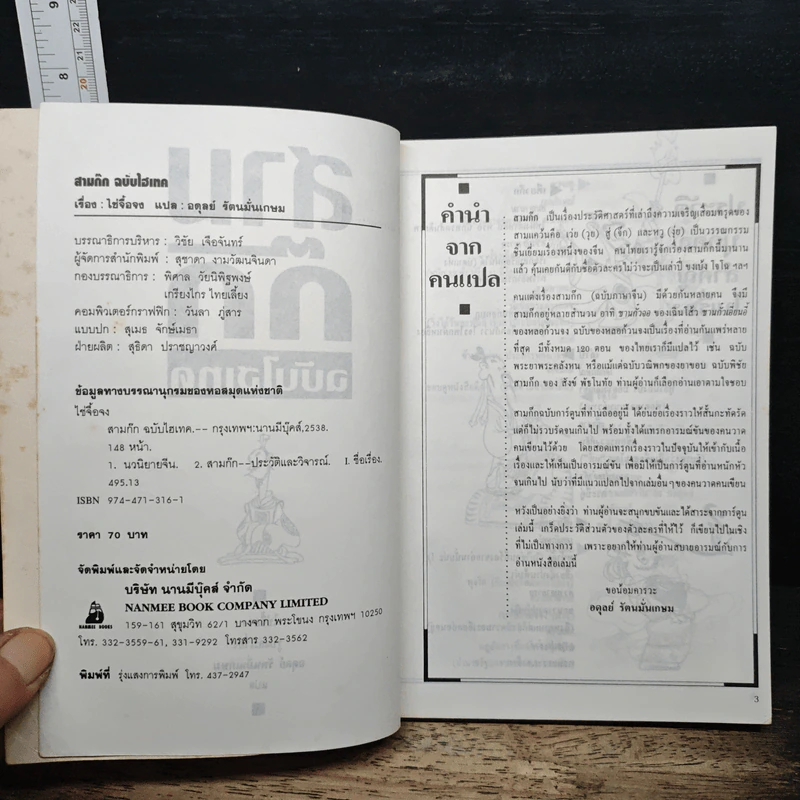 สามก๊ก ฉบับไฮเทค - ไซ่จื้อจง รูปที่ 6