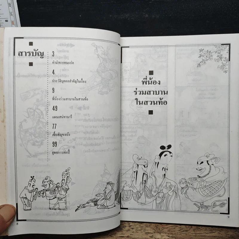 สามก๊ก ฉบับไฮเทค - ไซ่จื้อจง รูปที่ 8
