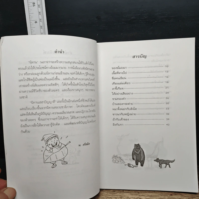 นิทานเฮฮาปัญญาดี - พ.ศรีสมิต รูปที่ 7