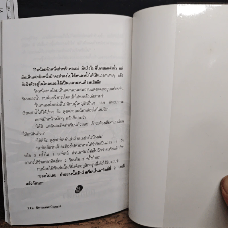 นิทานเฮฮาปัญญาดี - พ.ศรีสมิต รูปที่ 10
