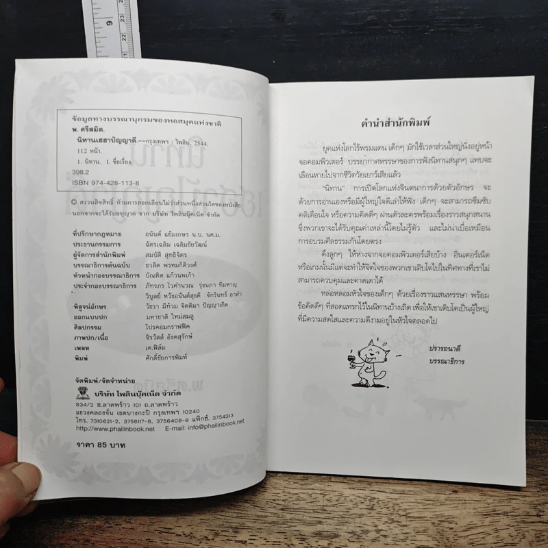 นิทานเฮฮาปัญญาดี - พ.ศรีสมิต รูปที่ 6