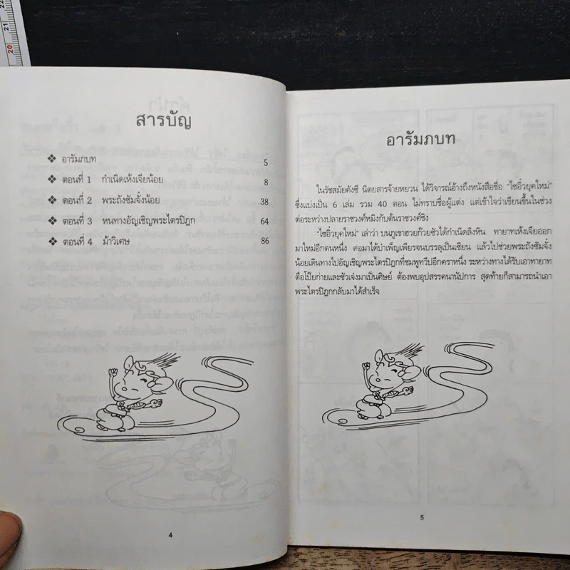 ทายาทไซอิ๋ว เล่ม 1 - ไช่จื้อจง, หยกจีน รูปที่ 7