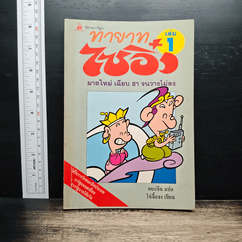 ทายาทไซอิ๋ว เล่ม 1 - ไช่จื้อจง, หยกจีน รูปที่ 1
