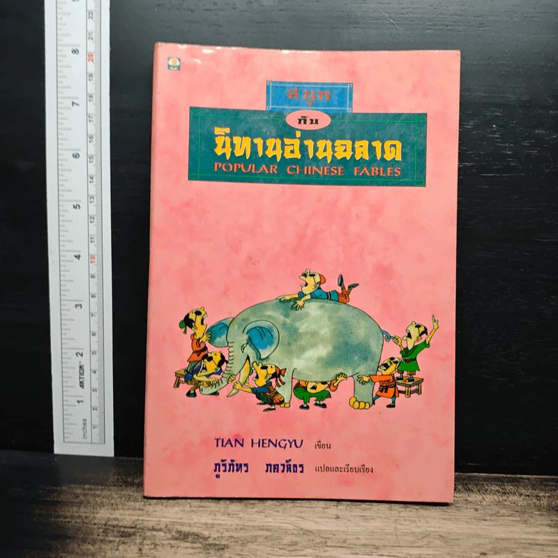 สนุกกับนิทานอ่านฉลาด - Tian Hengyu รูปที่ 1