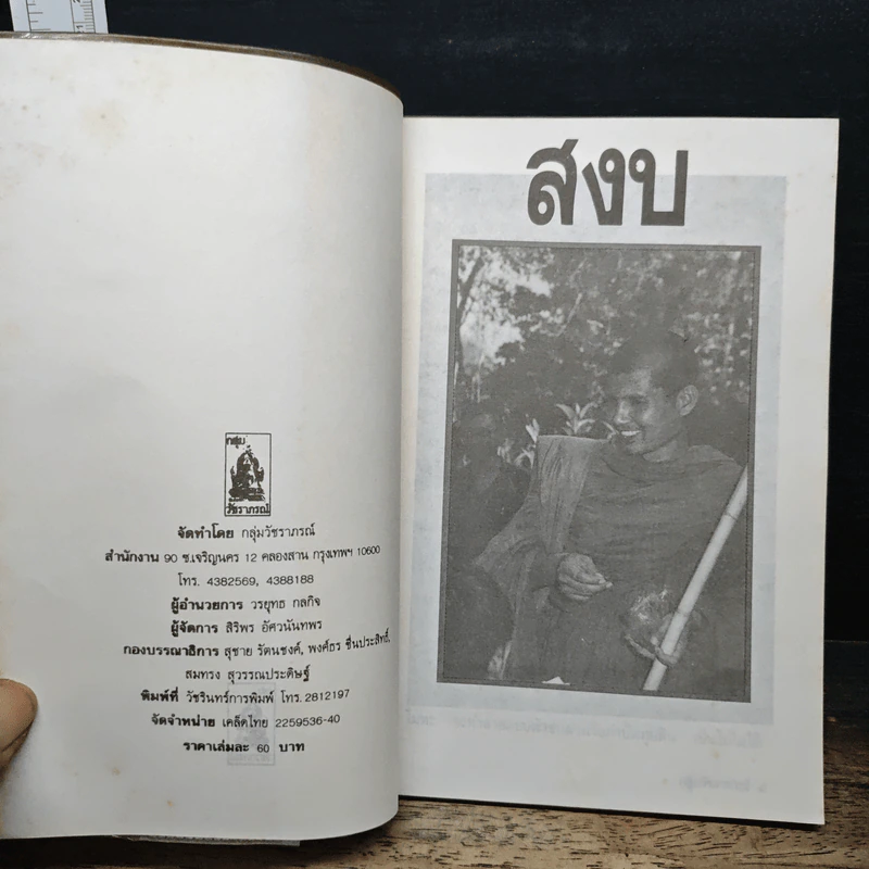 สงบ ธรรมลีลาจากพระอาจารย์ยันตระ อมโรภิกขุ รูปที่ 6