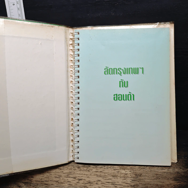 ลัดกรุงเทพฯกับฮอนด้า รูปที่ 6
